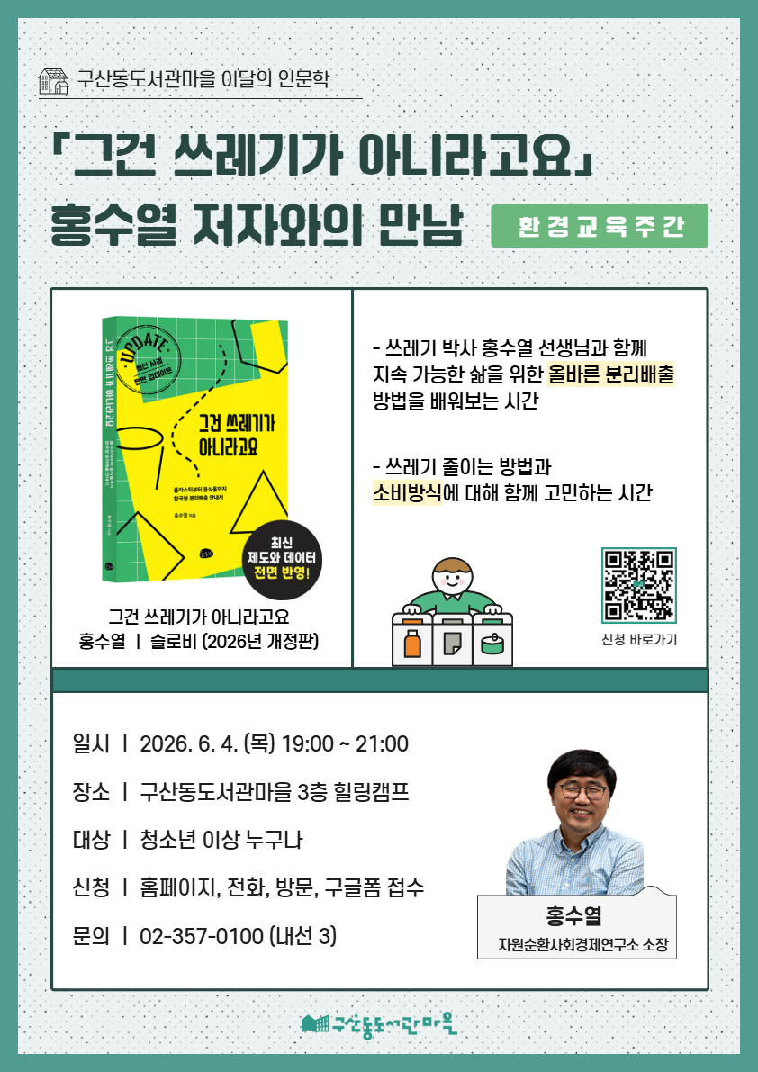 [종료] 「그건 쓰레기가 아니라고요」 홍수열 저자와의 만남 : 환경교육주간